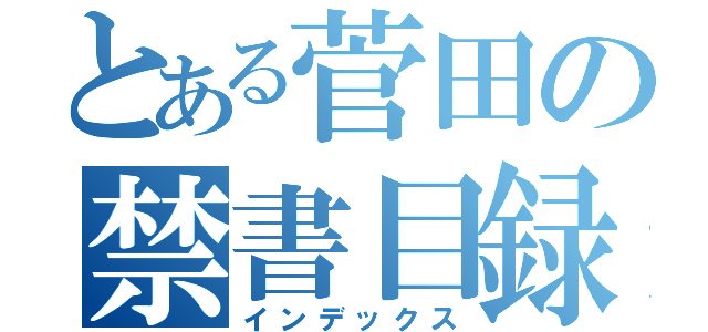 とある菅田の禁書目録（インデックス）