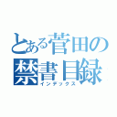 とある菅田の禁書目録（インデックス）