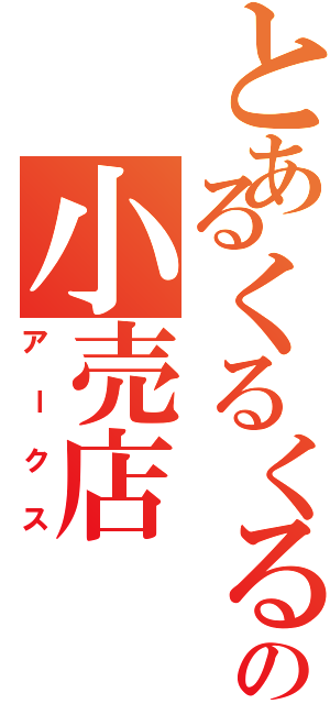 とあるくるくるの小売店（アークス）