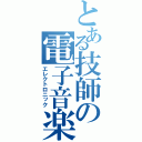 とある技師の電子音楽（エレクトロニック）