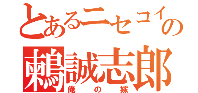 とあるニセコイの鶫誠志郎（俺の嫁）