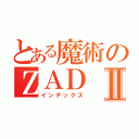 とある魔術のＺＡＤⅡ（インデックス）