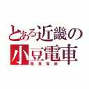 とある近畿の小豆電車（阪急電鉄）