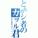 とあるシ者のカヲル君（アダムのタマシイ）