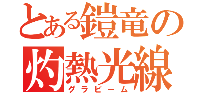 とある鎧竜の灼熱光線（グラビーム）