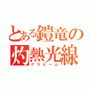 とある鎧竜の灼熱光線（グラビーム）