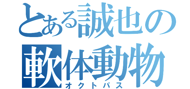 とある誠也の軟体動物（オクトパス）