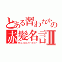 とある習わなかったのの赤髪名言集Ⅱ（知らない人についていっちゃダメ）