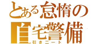 とある怠惰の自宅警備（引き二―ト）