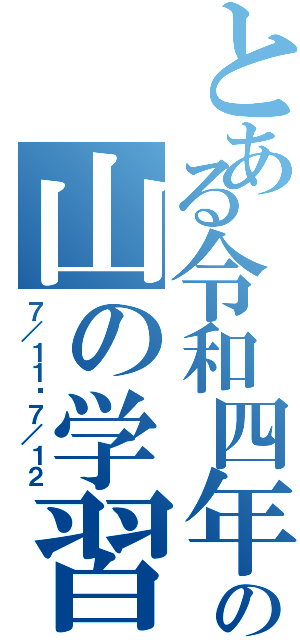 とある令和四年度の山の学習（７／１１〜７／１２）