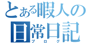 とある暇人の日常日記（ブログ）