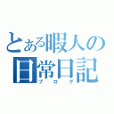 とある暇人の日常日記（ブログ）