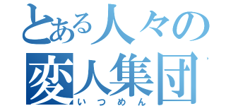 とある人々の変人集団（いつめん）