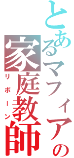 とあるマフィアの家庭教師（リボーン）