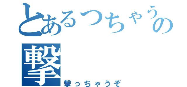 とあるっちゃうぞの撃（撃っちゃうぞ）