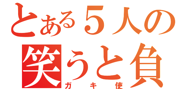 とある５人の笑うと負け（ガキ使）