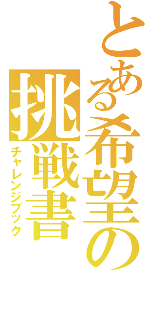 とある希望の挑戦書（チャレンジブック）