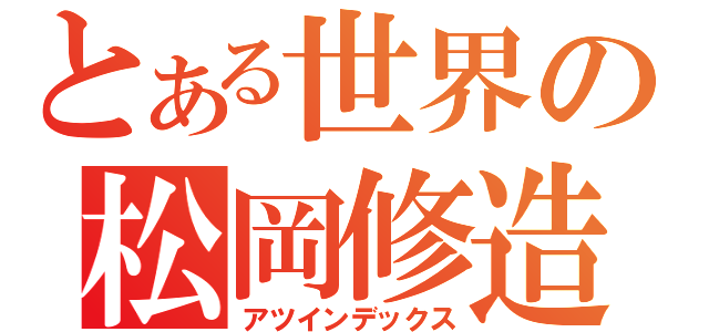 とある世界の松岡修造（アツインデックス）