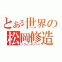 とある世界の松岡修造（アツインデックス）