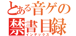 とある音ゲの禁書目録（インデックス）