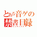 とある音ゲの禁書目録（インデックス）