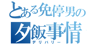 とある免停男の夕飯事情（デリバリー）