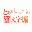 とあるしゅがけの顔文字煽り（インデックス）