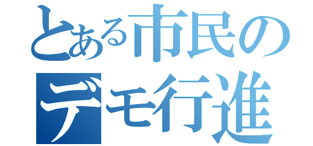 とある市民のデモ行進（）