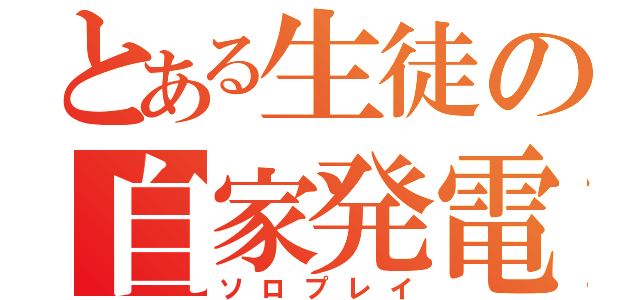 とある生徒の自家発電（ソロプレイ）