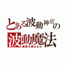 とある波動神官の波動魔法（真実を語るもの）