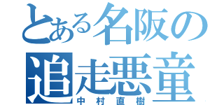 とある名阪の追走悪童（中村直樹）