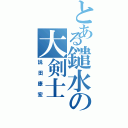 とある鑓水の大剣士（説田康宏）