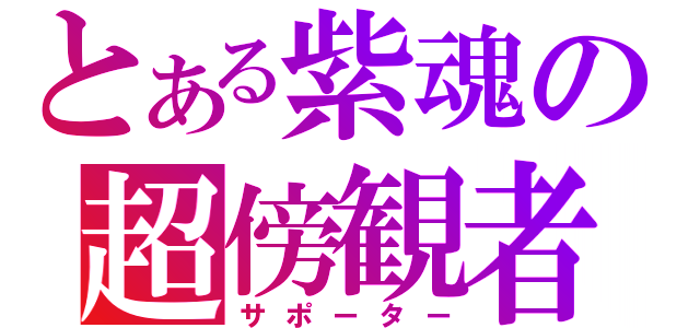 とある紫魂の超傍観者（サポーター）