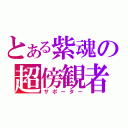 とある紫魂の超傍観者（サポーター）