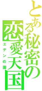 とある秘密の恋愛天国（エデンの園）