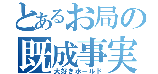 とあるお局の既成事実（大好きホールド）