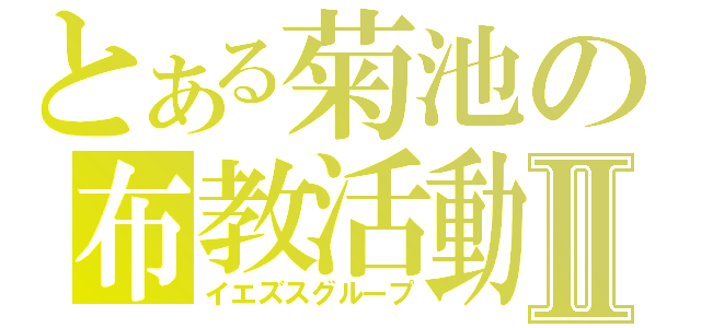 とある菊池の布教活動Ⅱ（イエズスグループ）