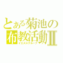 とある菊池の布教活動Ⅱ（イエズスグループ）