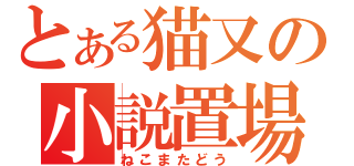 とある猫又の小説置場（ねこまたどう）