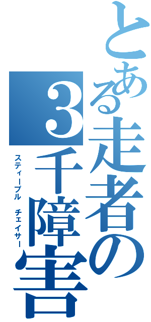 とある走者の３千障害（スティープル チェイサー）