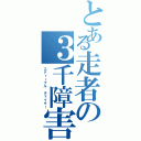 とある走者の３千障害（スティープル チェイサー）