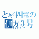 とある四電の伊方３号（ＰＷＲ３ループ）