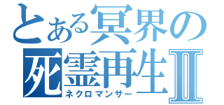 とある冥界の死霊再生Ⅱ（ネクロマンサー）