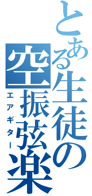 とある生徒の空振弦楽（エアギター）