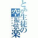 とある生徒の空振弦楽（エアギター）