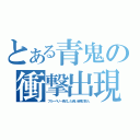 とある青鬼の衝撃出現（ブルーベリー色のした青い全裸の巨人）