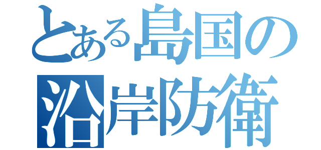 とある島国の沿岸防衛（）