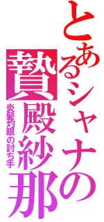 とあるシャナの贄殿紗那（炎髪灼眼の討ち手）