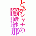 とあるシャナの贄殿紗那（炎髪灼眼の討ち手）