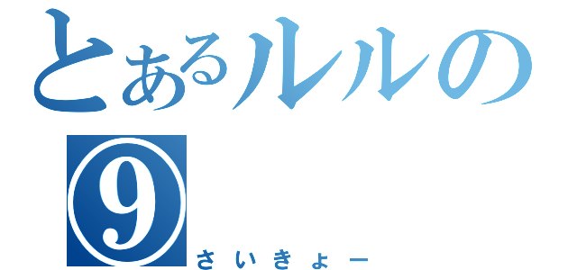 とあるルルの⑨（さいきょー）